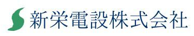 新栄電設株式会社