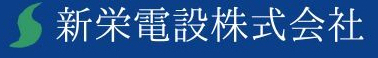 新栄電設株式会社